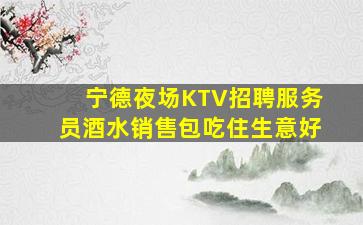 赤峰KTV招聘