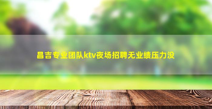 张掖夜总会招聘